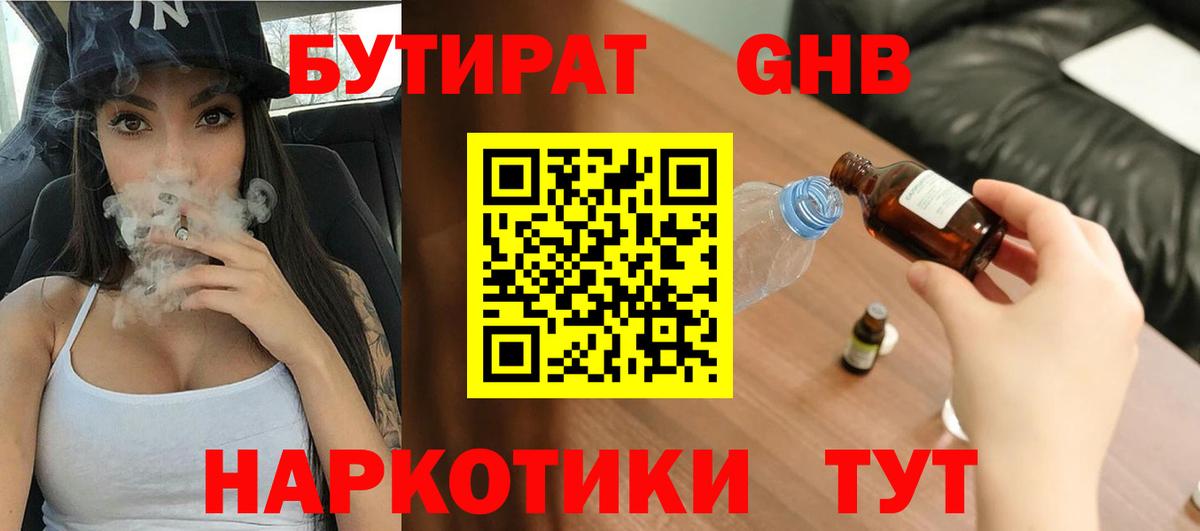 БУТИРАТ оксибутират  Вход с VPN  Красноармейск 