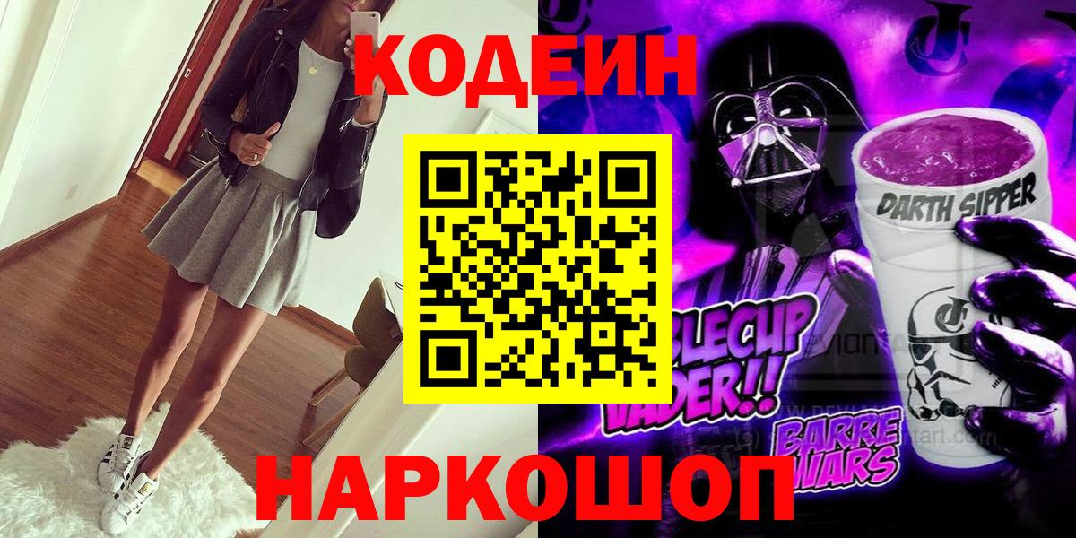 Кодеин Purple Drank  Вход с VPN  Кодеиновый сироп Lean Purple Drank  что такое   Красноармейск 