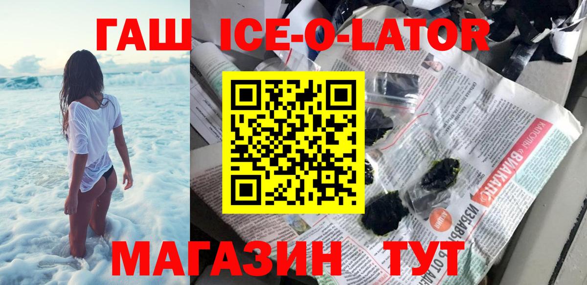 ГАШИШ ice o lator Красноармейск
